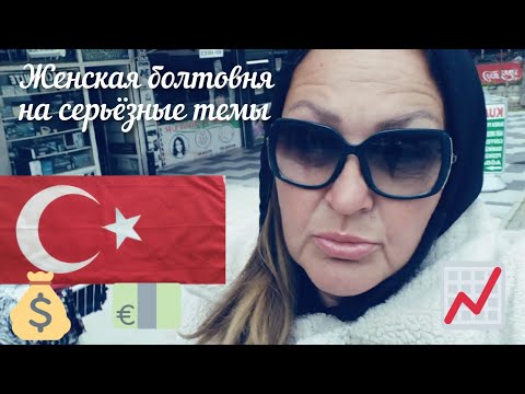 Видео: 🇹🇷 Женская болтовня обо всем. Наши новости. Цены на базаре.