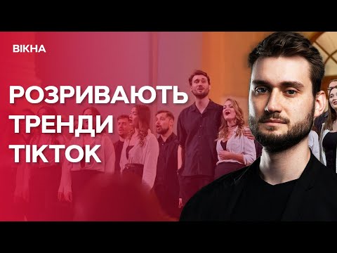 Видео: ⚡️ МУЗИЧНИЙ БУМ РОЗРИВАЄ МЕРЕЖУ! Хор ГОМІН повертає ЗАБУТІ пісні в ТРЕНДИ TIKTOK