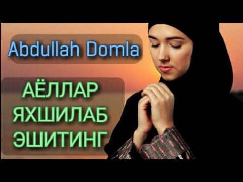 Видео: Abdulloh Domla - АЁЛЛАР ЯХШИЛАБ ЭШИТИНГ МАРУЗА