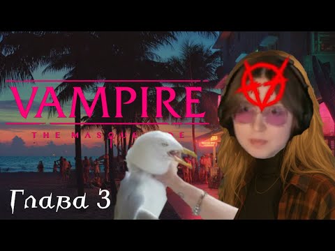 Видео: Вампиры Маскарад | Майами 80е - Часть 3. Не ешьте Честити! | VTM 5я редакция