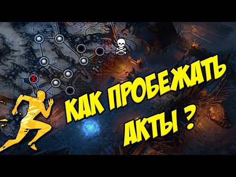 Видео: Как быстро пробежать акты? Все 10 актов вкратце (нет). Добираемся до карт быстрее всех в новой лиге.