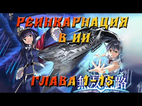 Видео: ОЗВУЧКА МАНГИ | Реинкарнация в ИИ Космического Линкора | 1-15 ГЛАВА