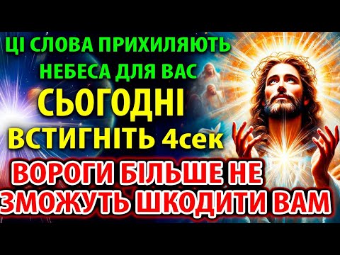 Видео: МОЛІТЬСЯ ЗАРАЗ – І ВІДЧУЙТЕ БОЖЕ ЧУДО: ВАШІ ВОРОГИ НЕ МАТИМУТЬ ЖОДНОГО ШАНСУ!