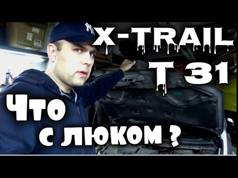 Видео: Как прочистить ДРЕНАЖНЫЕ ОТВЕРСТИЯ ЛЮКА на NISSAN X-TRAIL T31