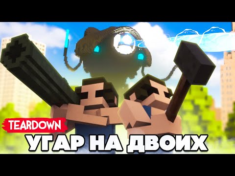 Видео: УГАРНАЯ ДУЭЛЬ С ПРЯТКАМИ, ЮЛЯ ОТЛОЖИЛА КИРПИЧЕЙ ♦ УГАР в TEARDOWN