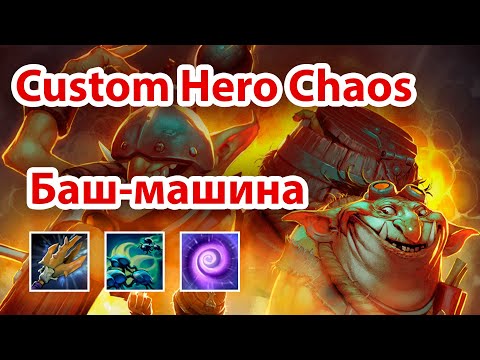 Видео: 9-слотовая баш-машина | Custom Hero Chaos