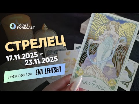 Видео: СТРЕЛЕЦ. Таро-прогноз от Евы Лехцер с 17.11.25 - 23.11.25.Timeless In-Depth Tarot Reading