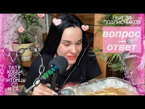 Видео: АСМР: ВОПРОС-ОТВЕТ. Мой подростковый период, что нравится, пьём Crazy Mix и общаемся с Мопсом.