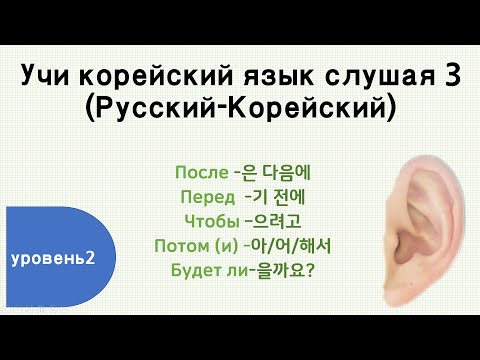 Видео: Учи корейский язык слушая 3 (TOPIK 2)