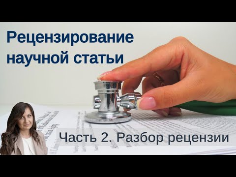 Видео: Как рецензировать научную статью. Часть 2.