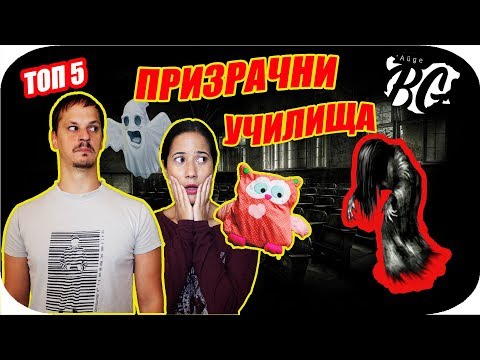 Видео: ТОП 5 ПРИЗРАЧНИ УЧИЛИЩА