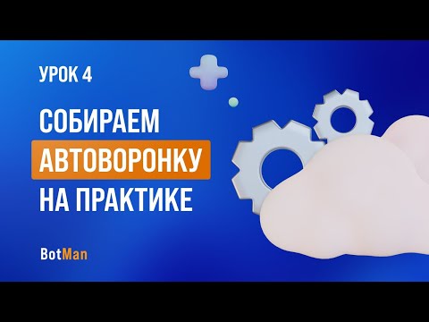 Видео: Урок 4: Собираем автоворонку для эксперта