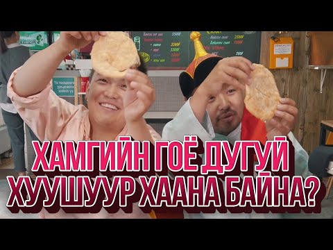 Видео: ЮМОЛЖИДИ #08: УБ хотын хамгийн гоё ДУГУЙ ХУУШУУР?