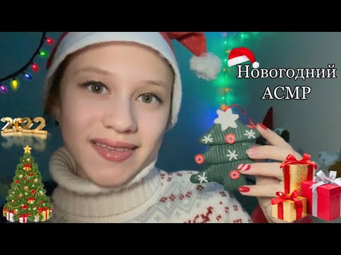 Видео: АСМР НОВОГОДНИЙ 🎀🎄 / Новогодние тригеры и тэппинг ❄️/ #asmr #trigger #tapping
