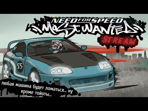 Видео: ОМСКИЙ СТРИМ | ПРОХОЖДЕНИЕ NEED FOR SPEED: MOST WANTED |5|