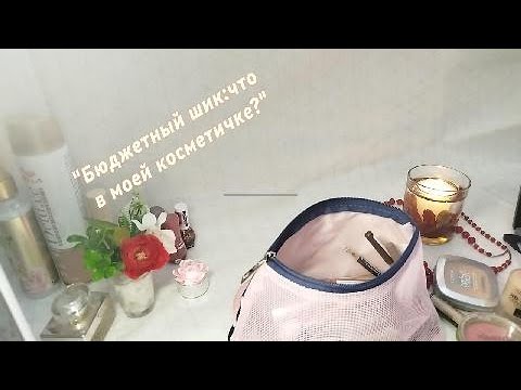 Видео: 💄АСМР- Заглянем вместе  в  мою косметичку... Тихий голос.👝