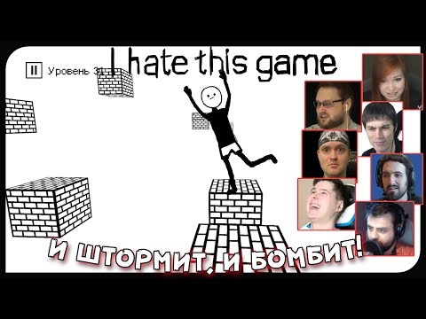 Видео: Реакции Летсплейщиков на 3D Уровень из I Hate This Game (Я Ненавижу Эту Игру)