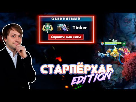Видео: Патрулирование Доты #56 | СТАРПЁРХАБ Edition