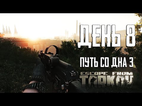 Видео: Тарков прокачка с нуля. Путь со дна 3. День 8 Escape from Tarkov