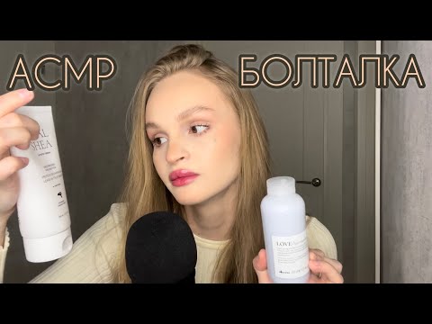 Видео: АСМР | Болталка | Мои покупки для волос | ASMR