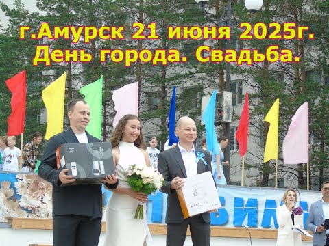Видео: г.Амурск июнь 2025г. День города. Свадьба.