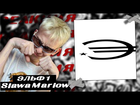 Видео: 4obezdar слушает SLAVA MARLOW  – ЭЛЬФ 1 (Альбом , 2025) I РЕАКЦИЯ