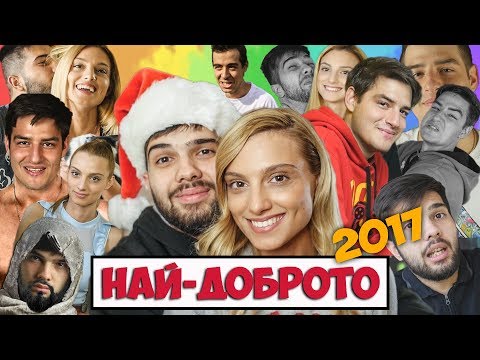 Видео: НАЙ-ДОБРОТО ОТ ПАВЕЛ КОЛЕВ ЗА 2017!