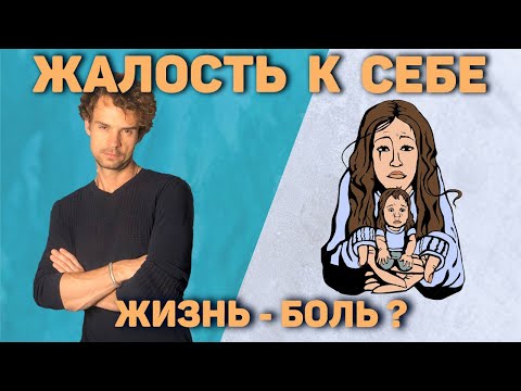 Видео: Как преодолеть жалость к себе! Перестать ныть и жалеть себя!