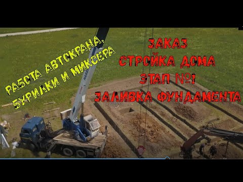 Видео: РАБОТА АВТОКРАНА С ВЫСОТЫ ПТИЧЬЕГО ПОЛЕТА!!! Строим красивый дом. СЕРИЯ №1 Заливка бетона,