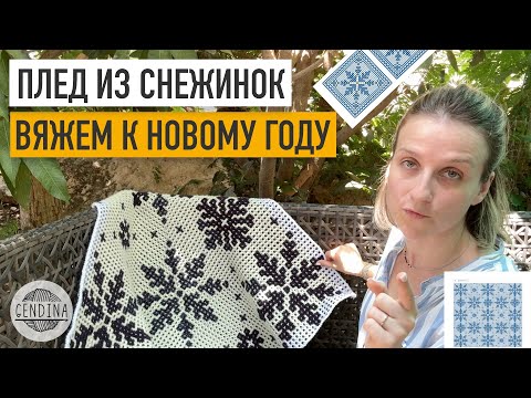 Видео: Зимняя интерьерная коллекция: вяжем крючком