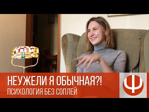 Видео: Неужели я обычная?! — консультация