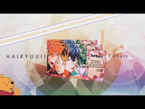 Видео: РАСПАКОВКА коллекционных билетов по ВОЛЕЙБОЛ | HAIKYUU!! TICKETS