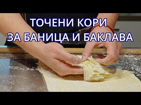 Видео: Точени кори за баница и баклава -  Новогодишни вкусотии (част 1)