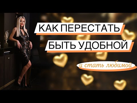 Видео: Как перестать быть удобной ? Стать счастливой и желанной для мужчины #психологияотношений #любовь