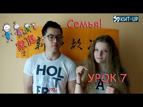 Видео: УРОК 7 - Семья - (китайский язык для начинающих с носителем - KIT-UP)
