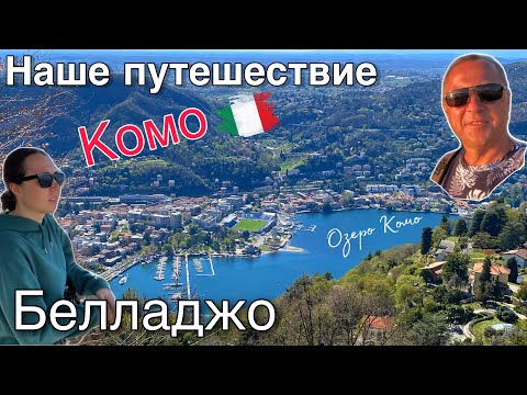 Видео: НАШЕ ПУТЕШЕСТВИЕ В ГОРОД КОМО И БЕЛЛАДЖО  ИТАЛИЯ.