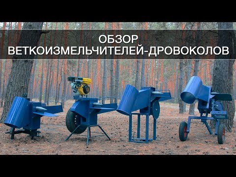 Видео: Обзор веткоизмельчителей - дровоколов. Производство ЧП Крючков.