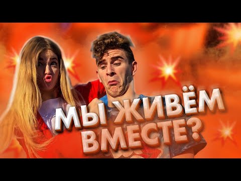 Видео: Аня и Артур живут вместе? / Они пара? / Dream Team House