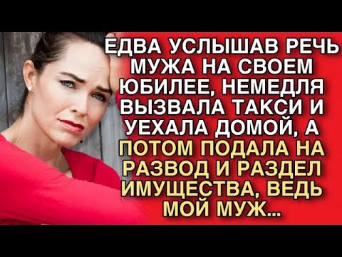 Видео: Я УСЛЫШАЛА ТОСТ МУЖА НА ДНЕ РОЖДЕНИИ, НЕМЕДЛЯ ВЫЗВАЛА ТАКСИ, ВЕДЬ ОКАЗАЛОСЬ…