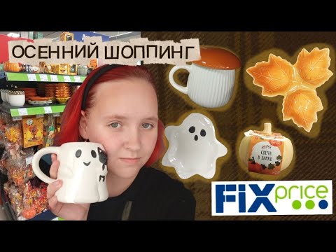 Видео: ОСЕННИЙ ШОППИНГ В FIX PRICE 🍁 | 2025 🍄 | Хэллоуин 🎃 | уютный декор и яркая посуда!