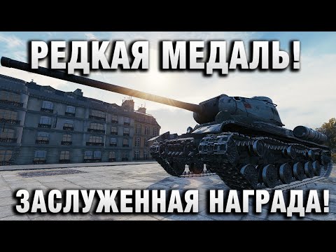 Видео: ЗАСЛУЖЕННАЯ НАГРАДА! РЕДКАЯ МЕДАЛЬ!