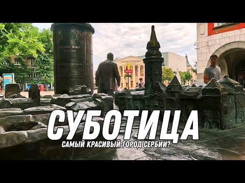 Видео: СУБОТИЦА/СЕРБИЯ/ЧТО ПОСМОТРЕТЬ ЗА ОДИН ДЕНЬ