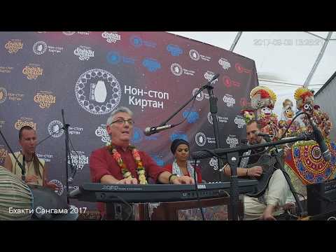 Видео: Бхакти Сангама 2017. Киртан Хави прабху. ч.1