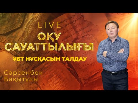 Видео: ҰБТ-ға дайындық! Оқу сауаттылығынан тест талдау