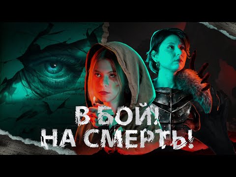 Видео: Сопротивление ценой смерти Ӏ Закрой Бестиарий! ӏ Интерактивная история