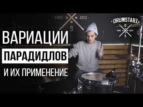 Видео: Уроки игры на барабанах: вариации парадидлов и их применение
