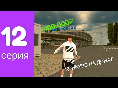 Видео: Путь бомжа 12 серия!! Конкурс на 100GC!!!