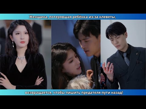 Видео: Женщина, потерявшая ребёнка из-за клеветы, возвращается, чтобы лишить предателя пути назад!