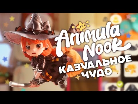 Видео: ANIMULA NOOK! ЭТО ТО, ЧЕГО МЫ ЖДАЛИ! DEMO!
