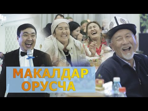 Видео: ЭНЕЛЕР МАКАЛДЫ ОРУСЧА КОТОРУШТУ ХАХА  I ТАМАДА Аман ИБРАЕВ